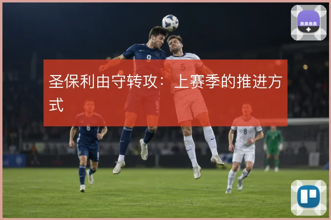圣保利由守转攻:上赛季的推进方式
