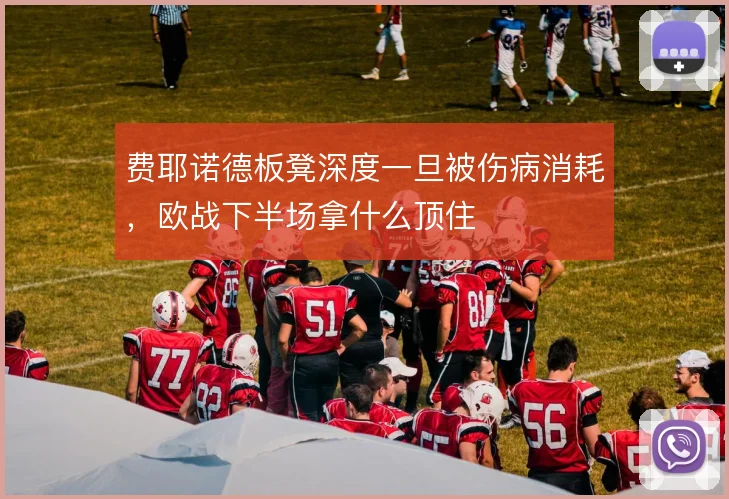 费耶诺德板凳深度一旦被伤病消耗，欧战下半场拿什么顶住