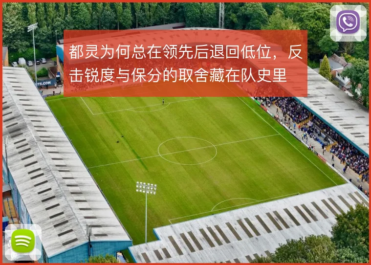 都灵为何总在领先后退回低位，反击锐度与保分的取舍藏在队史里