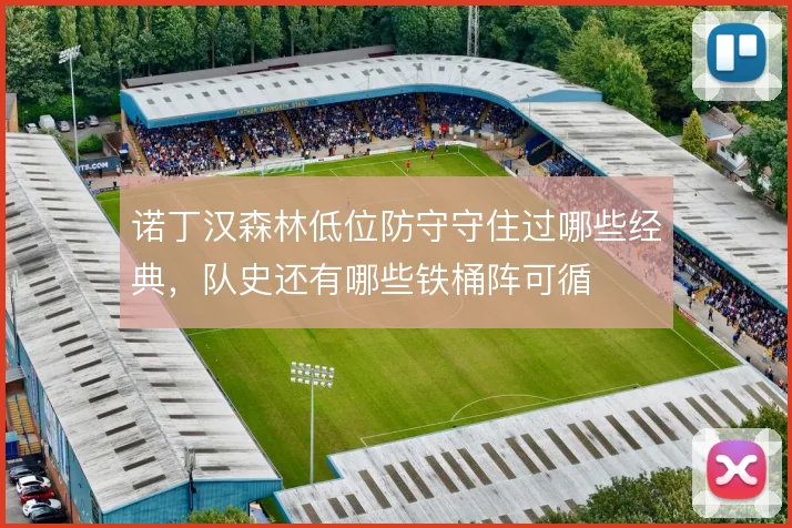 诺丁汉森林低位防守守住过哪些经典，队史还有哪些铁桶阵可循