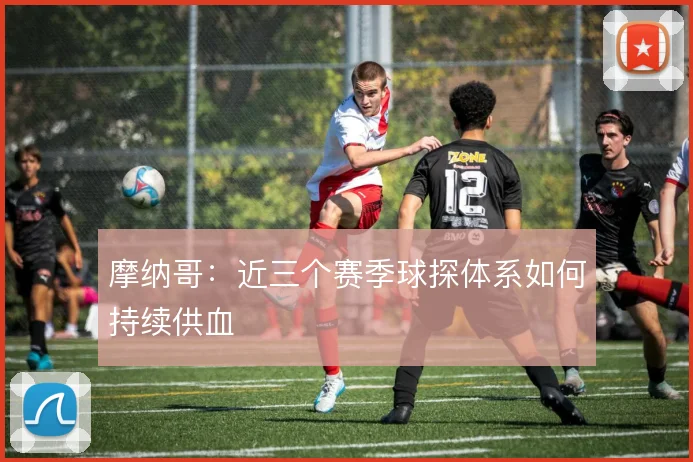 摩纳哥:近三个赛季球探体系如何持续供血