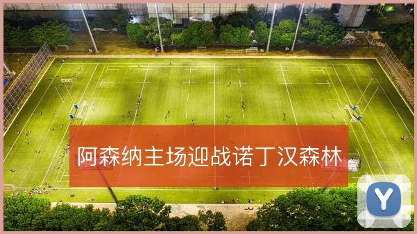 阿森纳主场迎战诺丁汉森林