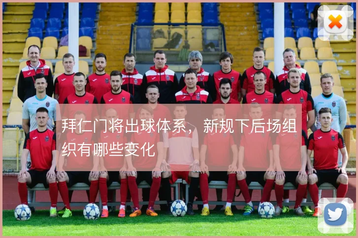 拜仁门将出球体系,新规下后场组织有哪些变化
