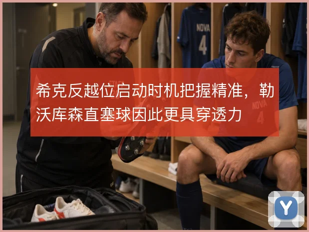 希克反越位启动时机把握精准,勒沃库森直塞球因此更具穿透力