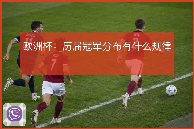 欧洲杯:历届冠军分布有什么规律