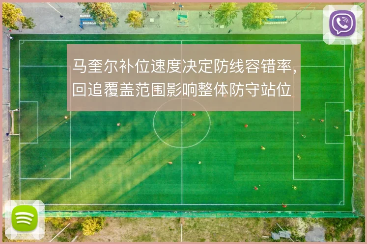 马奎尔补位速度决定防线容错率,回追覆盖范围影响整体防守站位