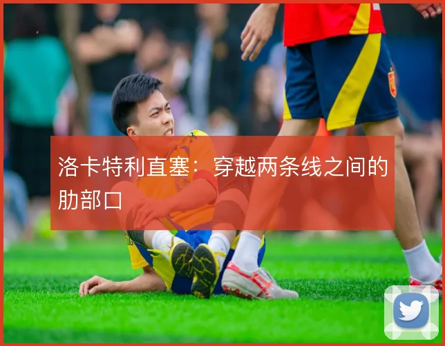洛卡特利直塞：穿越两条线之间的肋部口