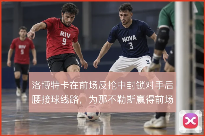 洛博特卡在前场反抢中封锁对手后腰接球线路，为那不勒斯赢得前场二次进攻