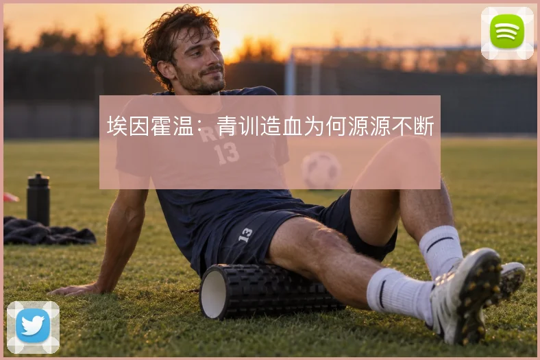 埃因霍温:青训造血为何源源不断