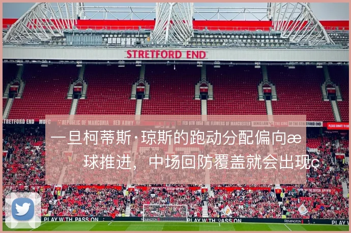 一旦柯蒂斯·琼斯的跑动分配偏向持球推进,中场回防覆盖就会出现空档