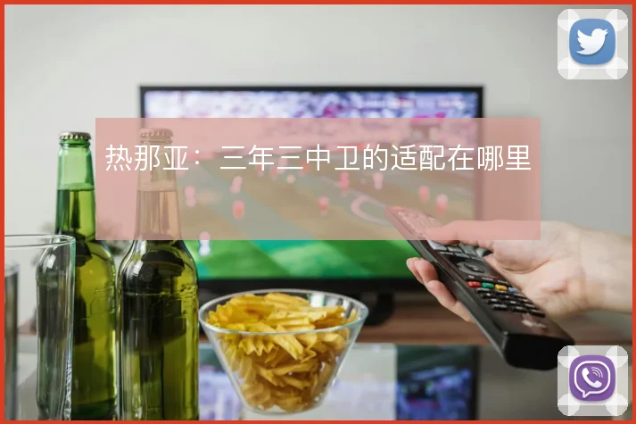 热那亚:三年三中卫的适配在哪里