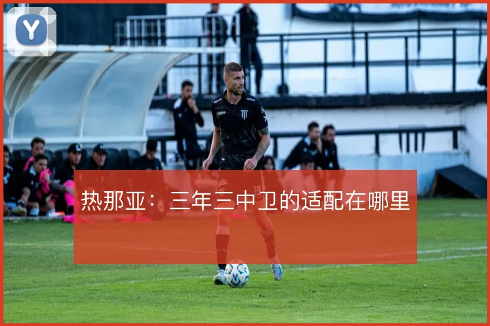热那亚:三年三中卫的适配在哪里
