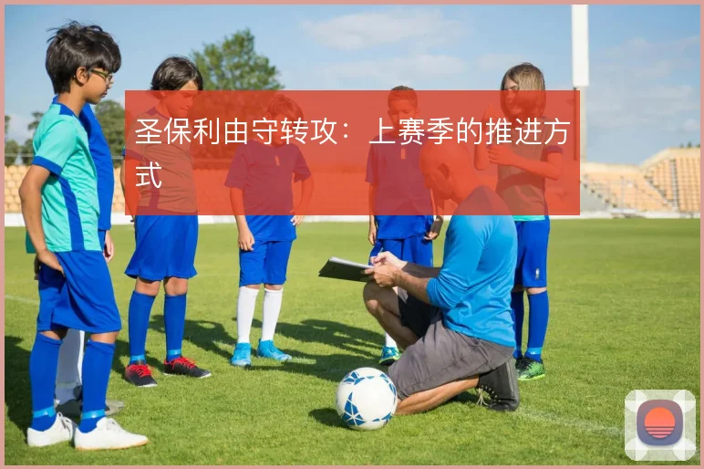 圣保利由守转攻:上赛季的推进方式