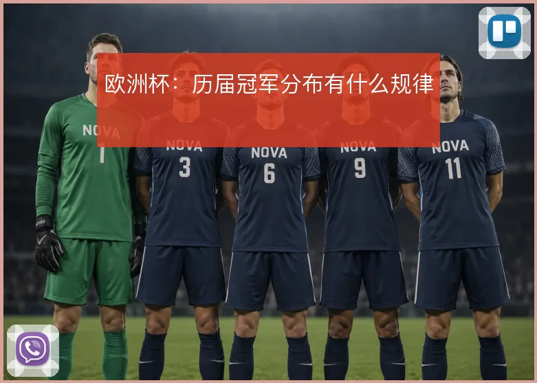 欧洲杯:历届冠军分布有什么规律