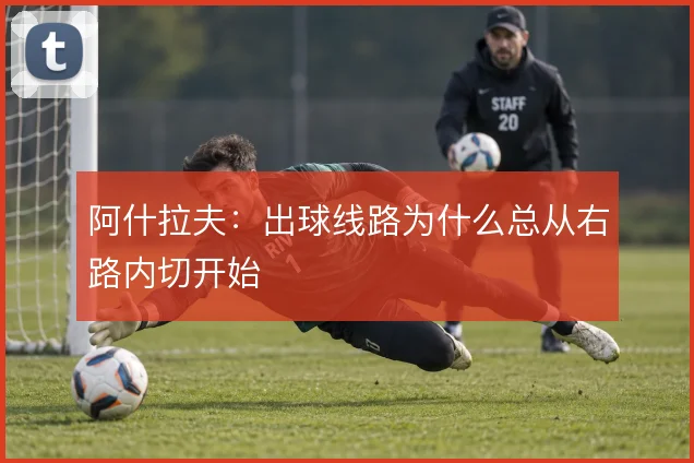 阿什拉夫:出球线路为什么总从右路内切开始