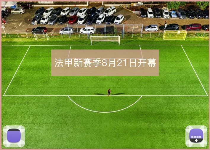 法甲新赛季8月21日开幕