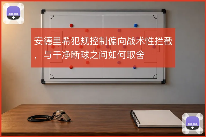 安德里希犯规控制偏向战术性拦截,与干净断球之间如何取舍