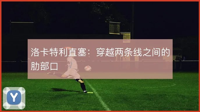 洛卡特利直塞：穿越两条线之间的肋部口