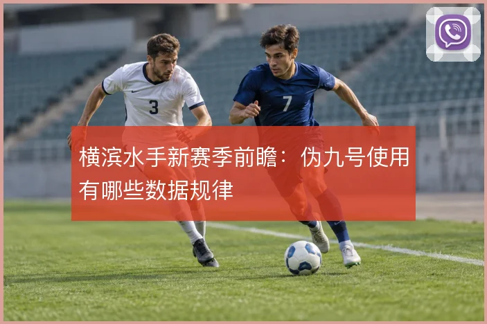 横滨水手新赛季前瞻:伪九号使用有哪些数据规律