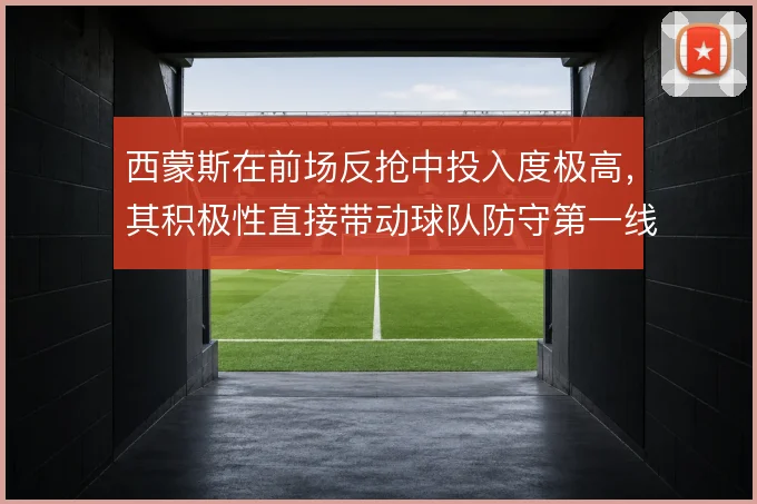 西蒙斯在前场反抢中投入度极高,其积极性直接带动球队防守第一线